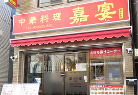 中華料理嘉宴 御嶽山店