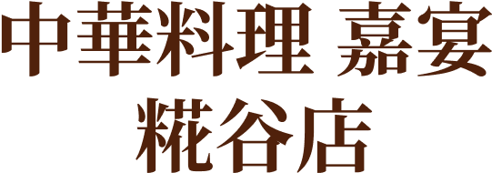 中華料理  嘉宴 糀谷店