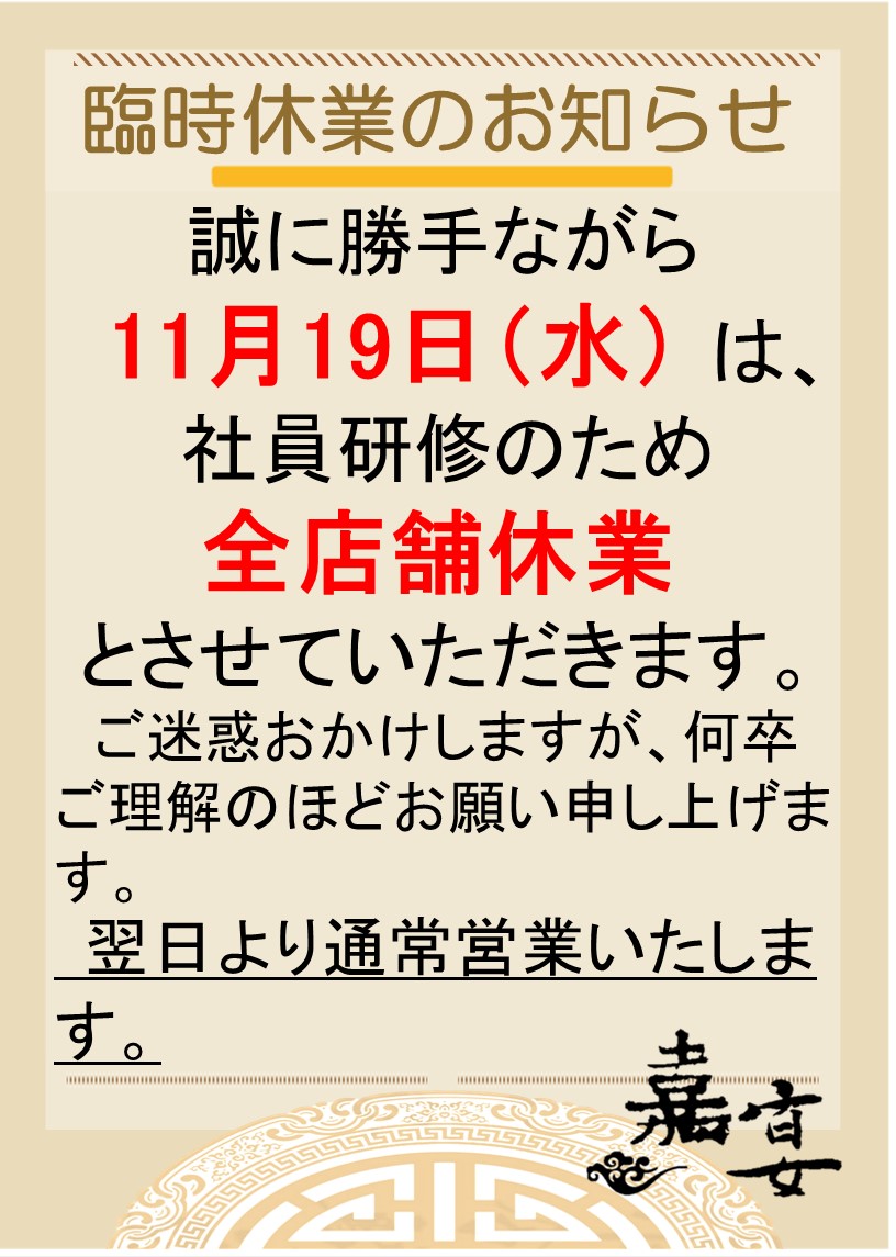 臨時休業1119.jpg