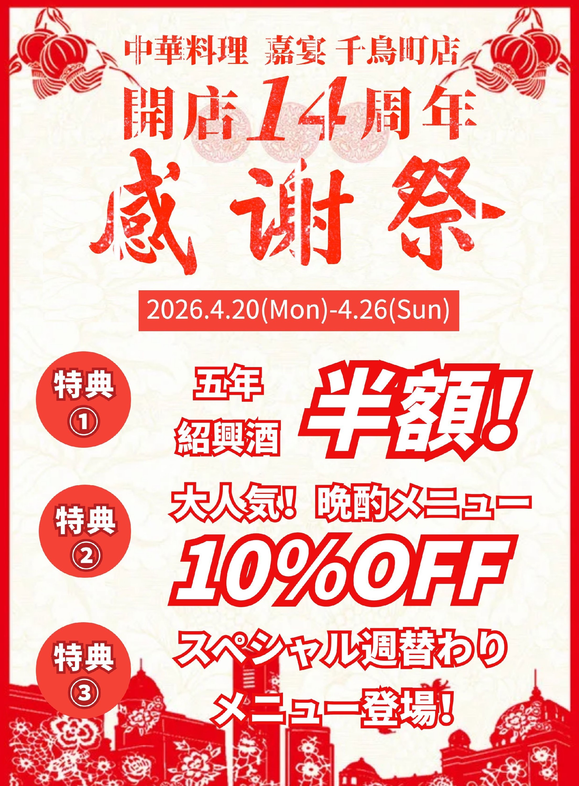 千鳥町１４周年.jpg